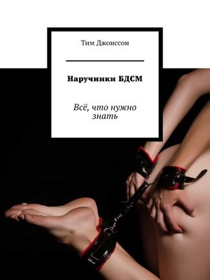 cover image of Наручники БДСМ. Всё, что нужно знать